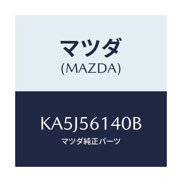 マツダ(MAZDA) ガード(L) マツド/CX系/ボンネット/マツダ純正部品/KA5J56140B(KA5J-56-140B)