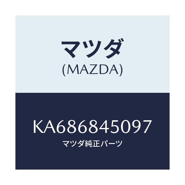 マツダ(MAZDA) トリム(L) ドアー/CX系/トリム/マツダ純正部品/KA686845097(KA68-68-45097)