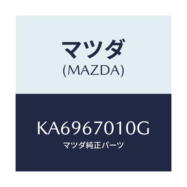 マツダ(MAZDA) ハーネス フロント/CX系/ハーネス/マツダ純正部品/KA6967010G(KA69-67-010G)
