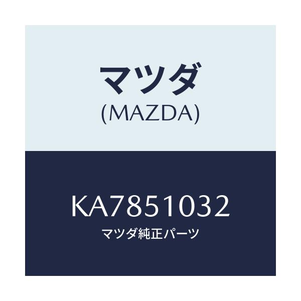 マツダ(MAZDA) リング(R) マウンテイング-H/L/CX系/ランプ/マツダ純正部品/KA7851032(KA78-51-032)