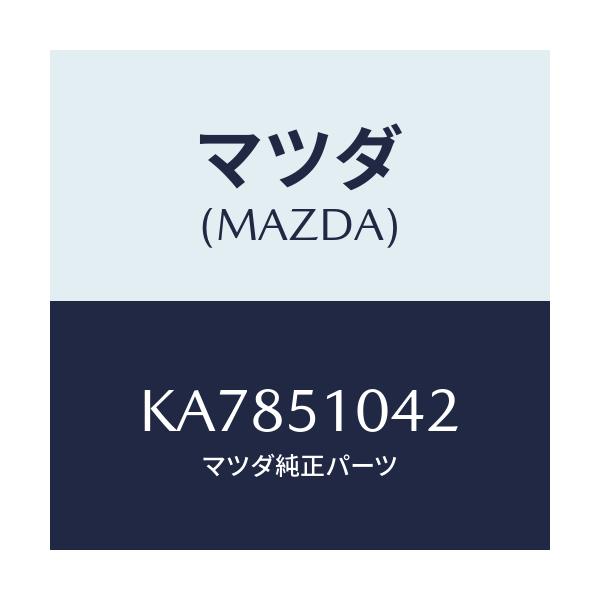 マツダ(MAZDA) リング(L) マウンテイング-H/L/CX系/ランプ/マツダ純正部品/KA7851042(KA78-51-042)