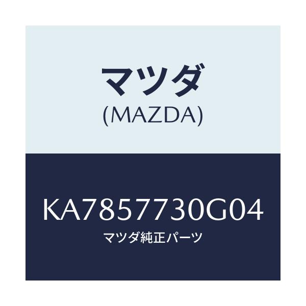 マツダ(MAZDA) ベルト’B’(R) リヤーシート/CX系/シート/マツダ純正部品/KA7857730G04(KA78-57-730G0)