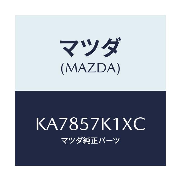 マツダ(MAZDA) センサー エアーバツグ/CX系/シート/マツダ純正部品/KA7857K1XC(KA78-57-K1XC)
