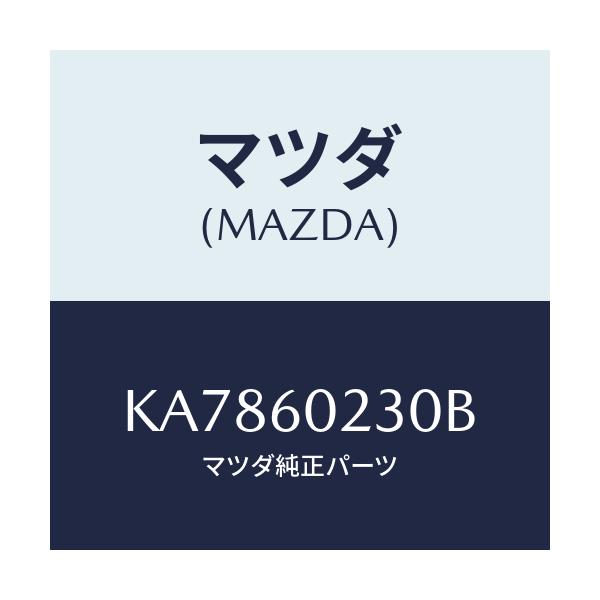 マツダ(MAZDA) カバー コラム-ロアー/CX系/ダッシュボード/マツダ純正部品/KA7860230B(KA78-60-230B)