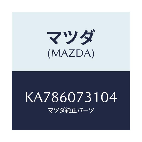 マツダ(MAZDA) カバー ホール/CX系/ダッシュボード/マツダ純正部品/KA786073104(KA78-60-73104)