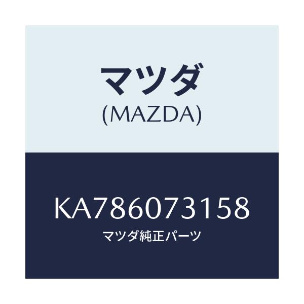 マツダ(MAZDA) カバー ホール/CX系/ダッシュボード/マツダ純正部品/KA786073158(KA78-60-73158)