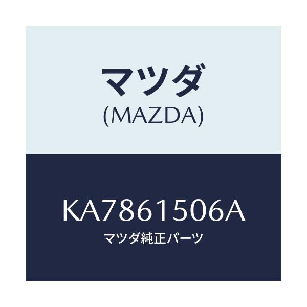 マツダ(MAZDA) アキユームレーター エアーコン/CX系/エアコン/ヒーター/マツダ純正部品/KA7861506A(KA78-61-506A)