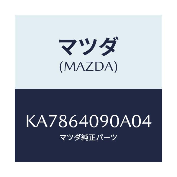 マツダ(MAZDA) ロツク グローブリツド/CX系/コンソール/マツダ純正部品/KA7864090A04(KA78-64-090A0)