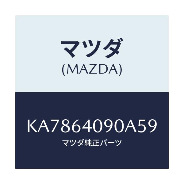 マツダ(MAZDA) ロツク グローブリツド/CX系/コンソール/マツダ純正部品/KA7864090A59(KA78-64-090A5)