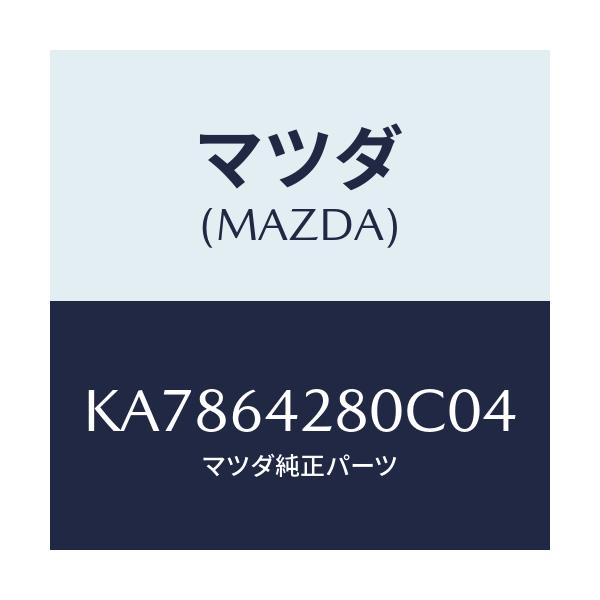 マツダ(MAZDA) パネル ロアー/CX系/コンソール/マツダ純正部品/KA7864280C04(KA78-64-280C0)