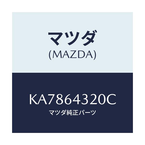 マツダ(MAZDA) コンソール フロント/CX系/コンソール/マツダ純正部品/KA7864320C(KA78-64-320C)