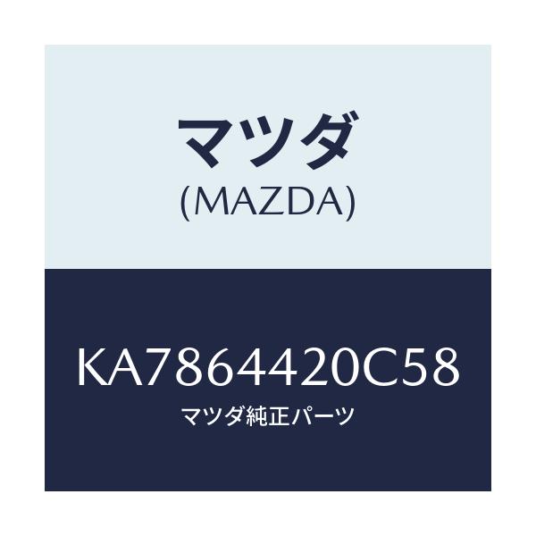 マツダ(MAZDA) コンソール リヤー/CX系/コンソール/マツダ純正部品/KA7864420C58(KA78-64-420C5)
