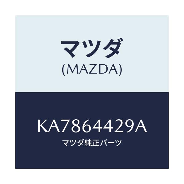 マツダ(MAZDA) マツト コンソールリヤー/CX系/コンソール/マツダ純正部品/KA7864429A(KA78-64-429A)
