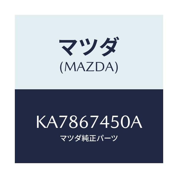 マツダ(MAZDA) モーター/CX系/ハーネス/マツダ純正部品/KA7867450A(KA78-67-450A)