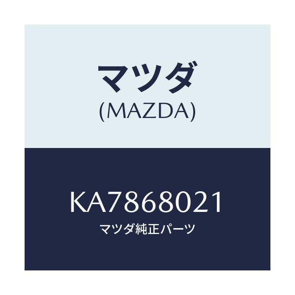 マツダ(MAZDA) インシユレーター ルーフ/CX系/トリム/マツダ純正部品/KA7868021(KA78-68-021)