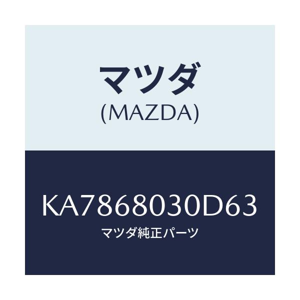 マツダ(MAZDA) シーリング トツプ/CX系/トリム/マツダ純正部品/KA7868030D63(KA78-68-030D6)