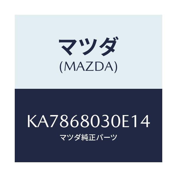 マツダ(MAZDA) シーリング トツプ/CX系/トリム/マツダ純正部品/KA7868030E14(KA78-68-030E1)