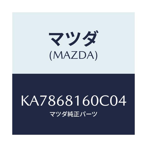 マツダ(MAZDA) トリム(R) ’A’ピラー/CX系/トリム/マツダ純正部品/KA7868160C04(KA78-68-160C0)