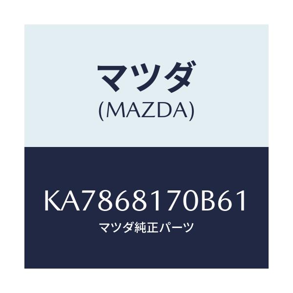 マツダ(MAZDA) トリム(L) ’A’ピラー/CX系/トリム/マツダ純正部品/KA7868170B61(KA78-68-170B6)