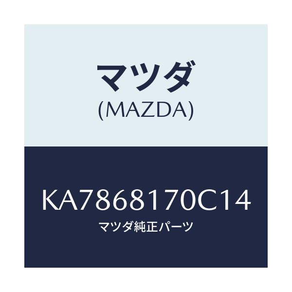 マツダ(MAZDA) トリム(L) ’A’ピラー/CX系/トリム/マツダ純正部品/KA7868170C14(KA78-68-170C1)