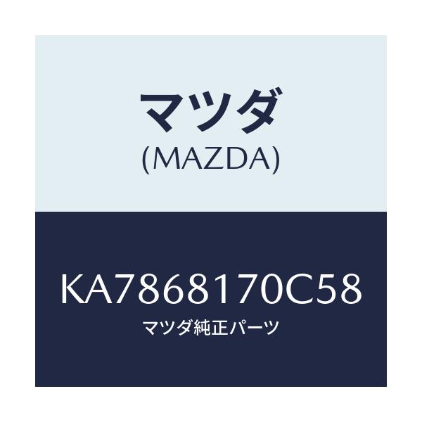 マツダ(MAZDA) トリム(L) ’A’ピラー/CX系/トリム/マツダ純正部品/KA7868170C58(KA78-68-170C5)