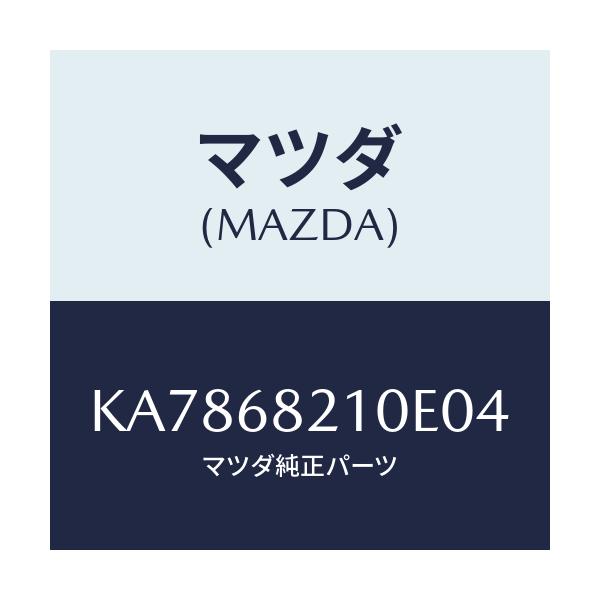 マツダ(MAZDA) トリム(L) ’B’ピラー-アツパー/CX系/トリム/マツダ純正部品/KA7868210E04(KA78-68-210E0)
