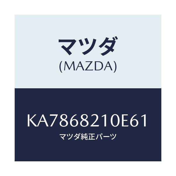 マツダ(MAZDA) トリム(L) ’B’ピラー-アツパー/CX系/トリム/マツダ純正部品/KA7868210E61(KA78-68-210E6)