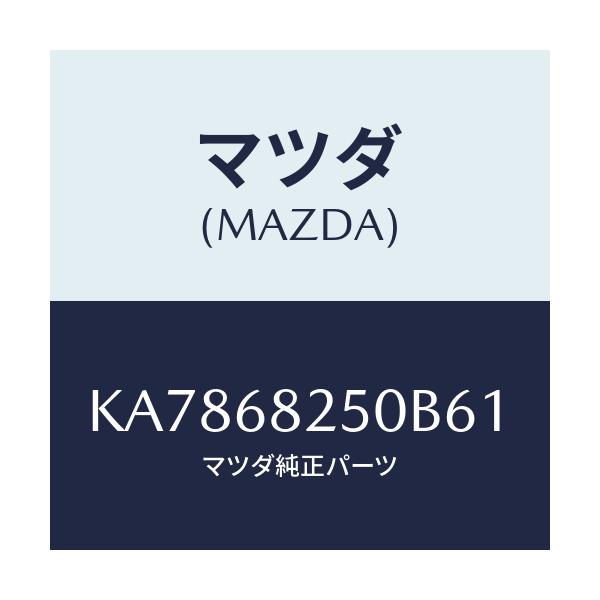マツダ(MAZDA) トリム(R) ’C’ピラー/CX系/トリム/マツダ純正部品/KA7868250B61(KA78-68-250B6)