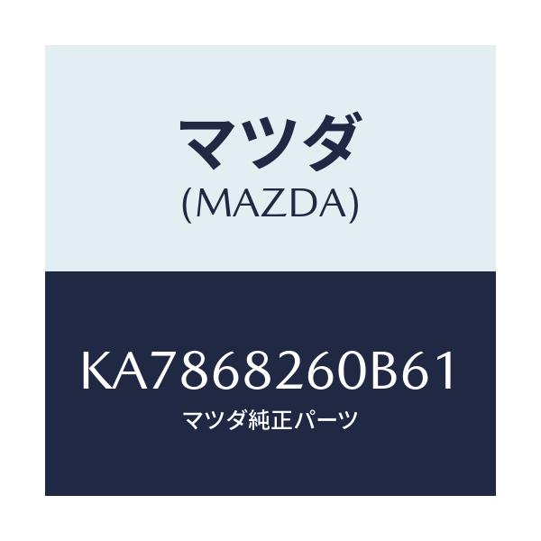 マツダ(MAZDA) トリム(L) ’C’ピラー/CX系/トリム/マツダ純正部品/KA7868260B61(KA78-68-260B6)