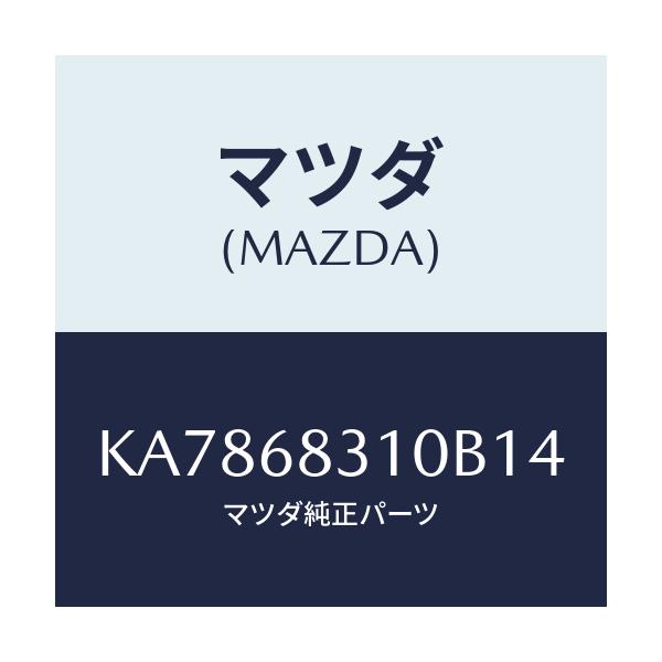 マツダ(MAZDA) トレー リヤーパツケージ/CX系/トリム/マツダ純正部品/KA7868310B14(KA78-68-310B1)