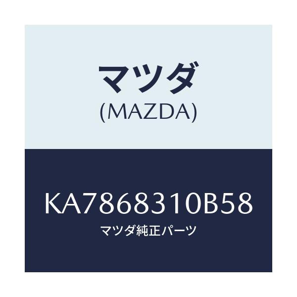 マツダ(MAZDA) トレー リヤーパツケージ/CX系/トリム/マツダ純正部品/KA7868310B58(KA78-68-310B5)