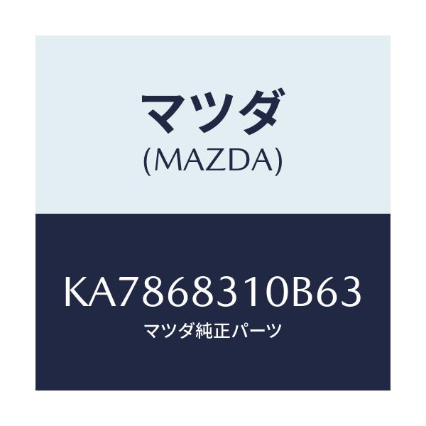 マツダ(MAZDA) トレー リヤーパツケージ/CX系/トリム/マツダ純正部品/KA7868310B63(KA78-68-310B6)