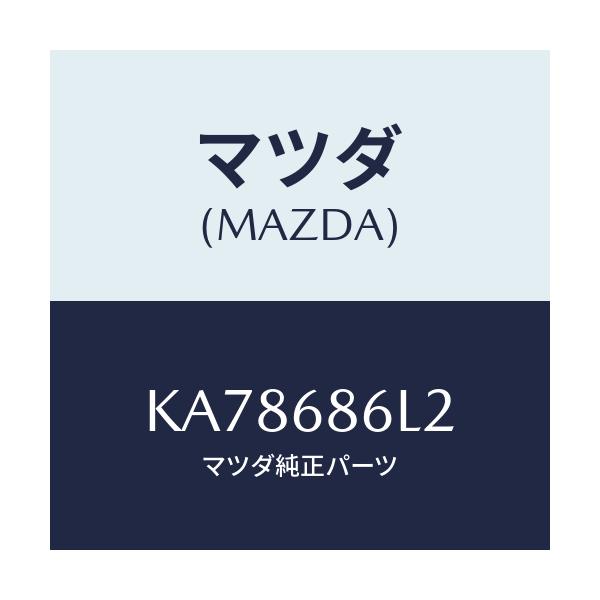 マツダ(MAZDA) カバー(L) ホール/CX系/トリム/マツダ純正部品/KA78686L2(KA78-68-6L2)