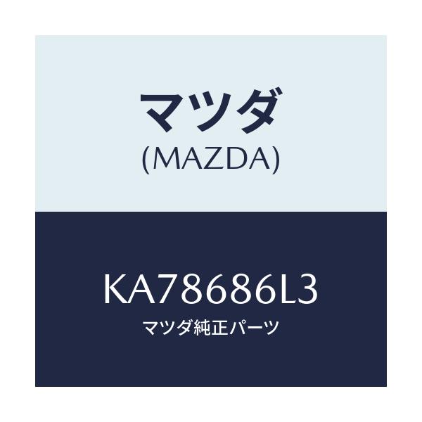 マツダ(MAZDA) カバー(R) ホール/CX系/トリム/マツダ純正部品/KA78686L3(KA78-68-6L3)