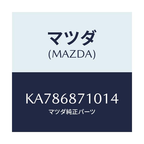 マツダ(MAZDA) プレート(R) フロントスカーフ/CX系/トリム/マツダ純正部品/KA786871014(KA78-68-71014)