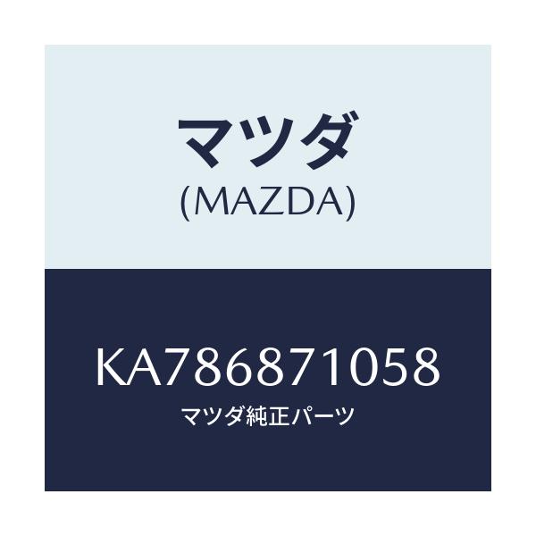 マツダ(MAZDA) プレート(R) フロントスカーフ/CX系/トリム/マツダ純正部品/KA786871058(KA78-68-71058)