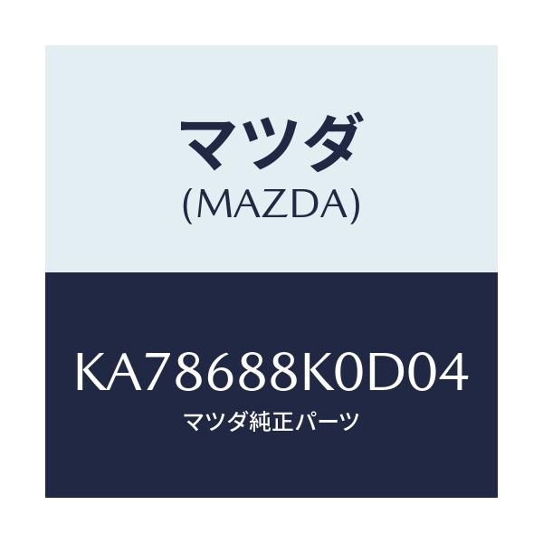 マツダ(MAZDA) カバー(L) トランクサイド/CX系/トリム/マツダ純正部品/KA78688K0D04(KA78-68-8K0D0)