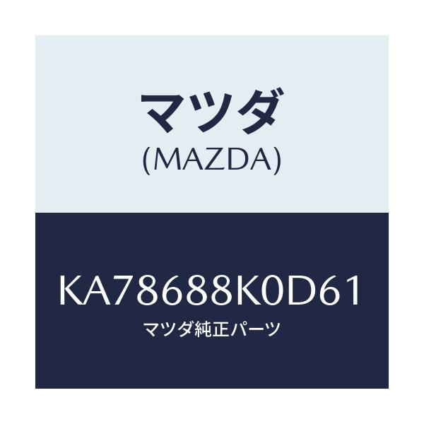 マツダ(MAZDA) カバー(L) トランクサイド/CX系/トリム/マツダ純正部品/KA78688K0D61(KA78-68-8K0D6)