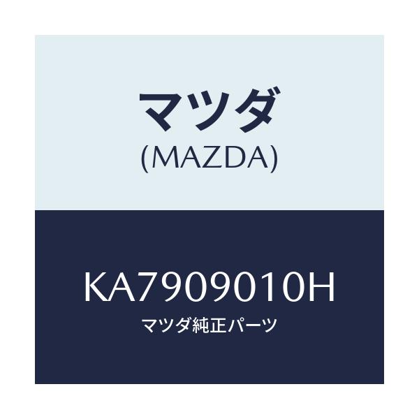 マツダ(MAZDA) キーセツト/CX系/エンジン系/マツダ純正部品/KA7909010H(KA79-09-010H)
