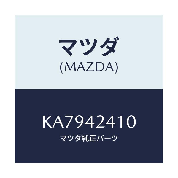 マツダ(MAZDA) リツド フユーエルフイラー/CX系/フューエルシステム/マツダ純正部品/KA7942410(KA79-42-410)