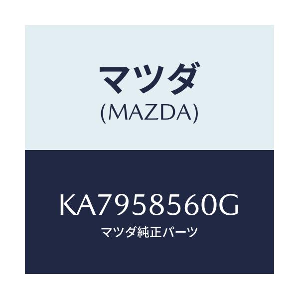 マツダ(MAZDA) レギユレター(R) ウインド/CX系/フロントドアR/マツダ純正部品/KA7958560G(KA79-58-560G)