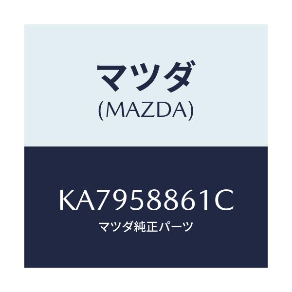 マツダ(MAZDA) スクリーン(R) フロントドアー/CX系/フロントドアR/マツダ純正部品/KA7958861C(KA79-58-861C)