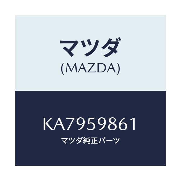 マツダ(MAZDA) スクリーン(L) フロントドアー/CX系/フロントドアL/マツダ純正部品/KA7959861(KA79-59-861)