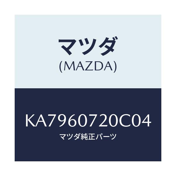 マツダ(MAZDA) ガーニツシユ アツパー/CX系/ダッシュボード/マツダ純正部品/KA7960720C04(KA79-60-720C0)