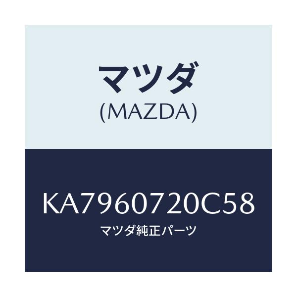 マツダ(MAZDA) ガーニツシユ アツパー/CX系/ダッシュボード/マツダ純正部品/KA7960720C58(KA79-60-720C5)