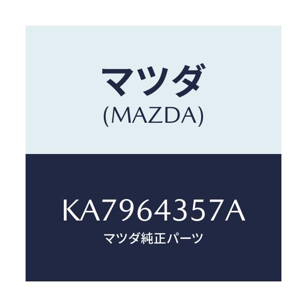 マツダ(MAZDA) プロテクター/CX系/コンソール/マツダ純正部品/KA7964357A(KA79-64-357A)