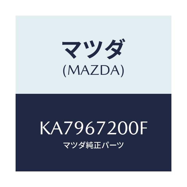 マツダ(MAZDA) ハーネス ドアー-パツセンジヤー/CX系/ハーネス/マツダ純正部品/KA7967200F(KA79-67-200F)