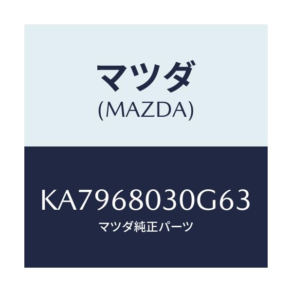 マツダ(MAZDA) シーリング トツプ/CX系/トリム/マツダ純正部品/KA7968030G63(KA79-68-030G6)