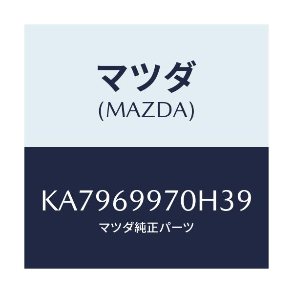 マツダ(MAZDA) コンソール オーバーヘツド/CX系/ドアーミラー/マツダ純正部品/KA7969970H39(KA79-69-970H3)