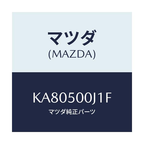 マツダ(MAZDA) リテーナー(R) フロントバンパー/CX系/バンパー/マツダ純正部品/KA80500J1F(KA80-50-0J1F)